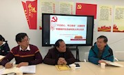 贸易与旅游管理学院党总支教工党支部召开“不忘初心、牢记使命”主题教育专题组织生活会